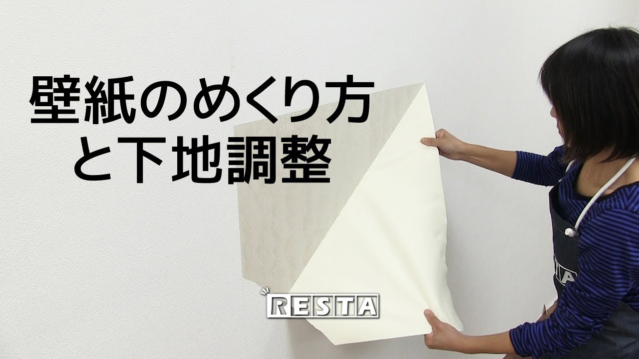 DIY｜壁紙のめくり方と下地調整 RESTA