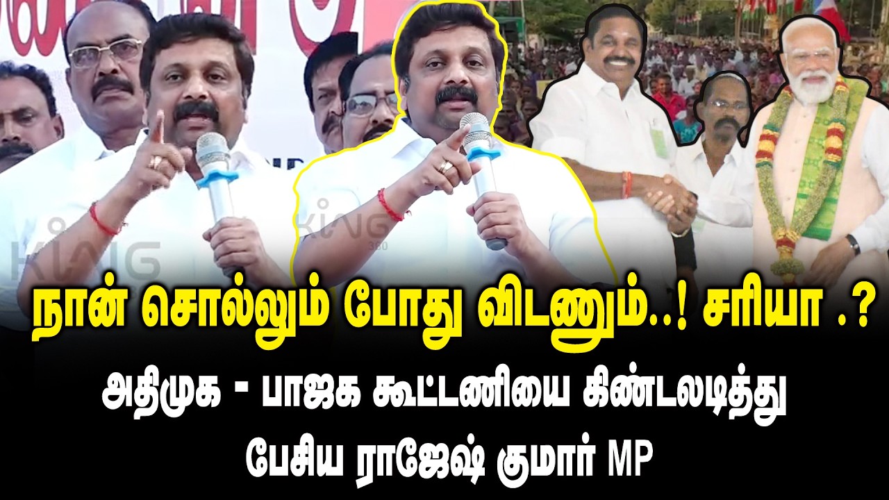 நான் சொல்லும் போது விடணும் ..! சரியா .? அதிமுக -பாஜக கூட்டணியை  கிண்டலடித்து பேசிய KRN Rajeshkumar