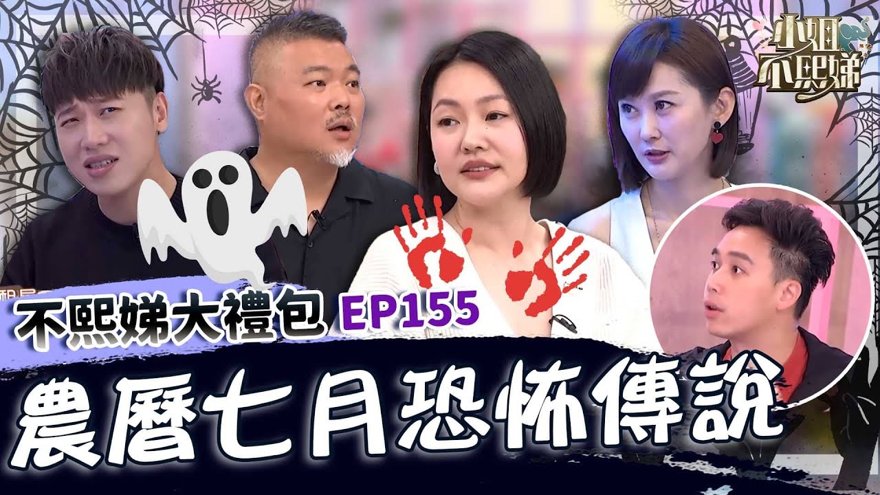 農曆七月恐怖傳說！小賴家被下降頭成「陰陽界出入口」？無尊闖鬼屋犯大忌遭女鬼纏身！✨【#小姐不熙娣】大禮包🎁