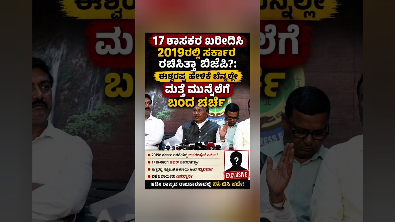 17 ಶಾಸಕರ ಖರೀದಿಸಿ 2019ರಲ್ಲಿ ಸರ್ಕಾರ ರಚಿಸಿತ್ತಾ ಬಿಜೆಪಿ?: ಈಶ್ವರಪ್ಪ ಹೇಳಿಕೆ!? #shopsyloot #movie #trend