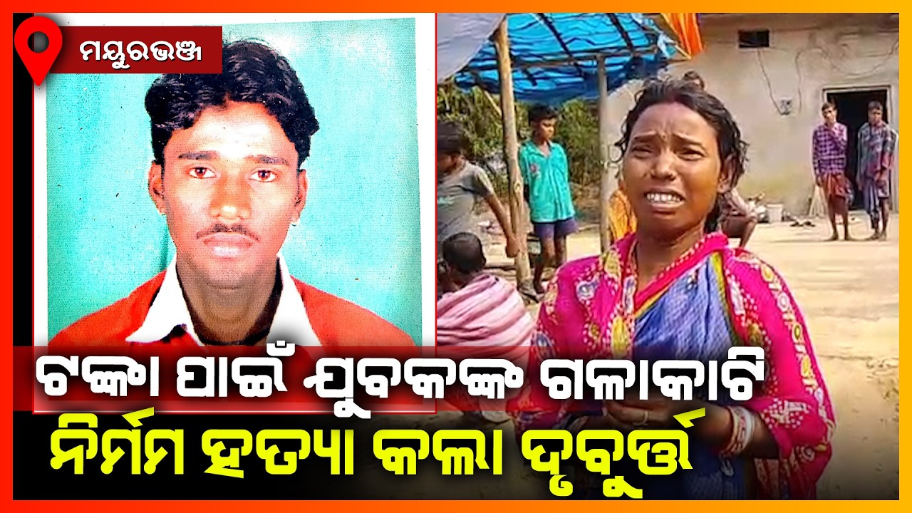 ଟଙ୍କା ପାଇଁ ଯୁବକଙ୍କ ଗଳାକାଟି ନିର୍ମମ ହତ୍ୟା କଲା ଦୃବୁର୍ତ୍ତ || MAYURBHANJ NEWS