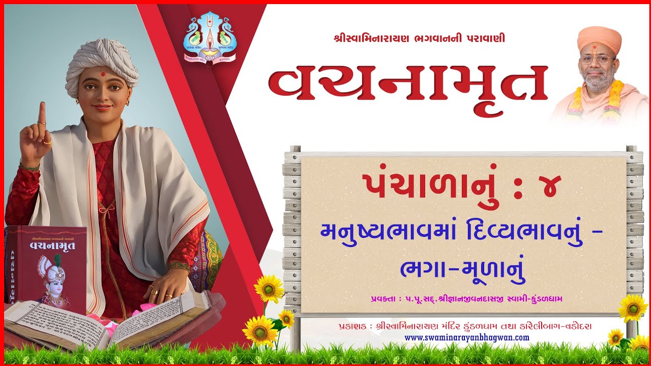 Vachanamrut Panchala 4 | વચનામૃત પંચાળા ૪ | Mul Granth | Video Book | Pu.Gyanjivandasjiswami -Kundal