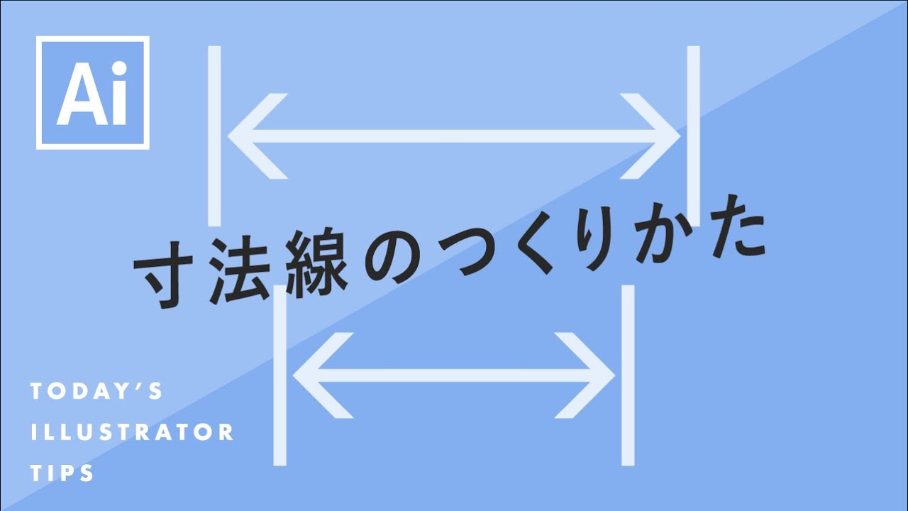 寸法線のつくりかた｜Illustratorチュートリアル【本日のイラレ】