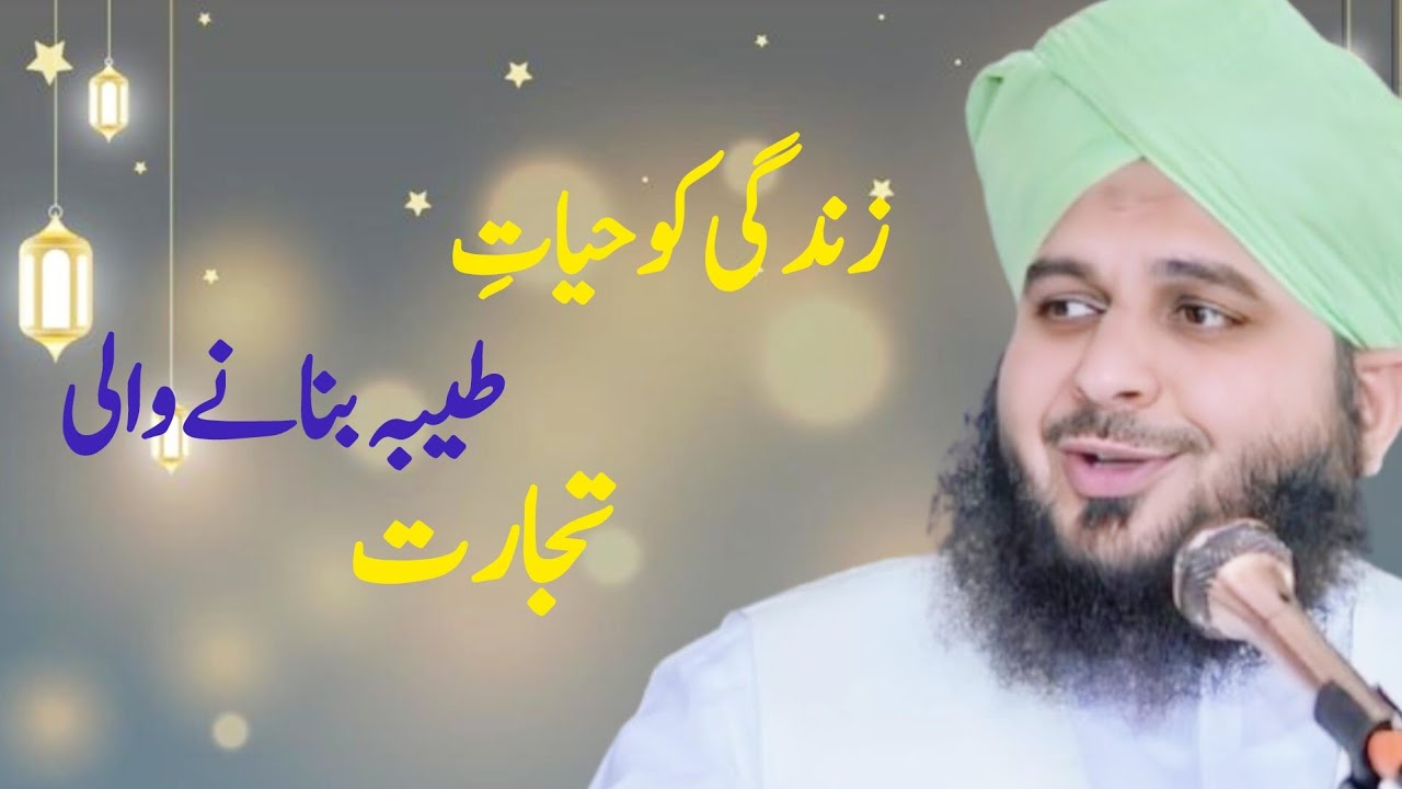 Zindagi KO hayat e tayyiabah bnany wali tjarat || Peer Muhammad Ajmal Raza Qadri sb ❣️❣️❣️