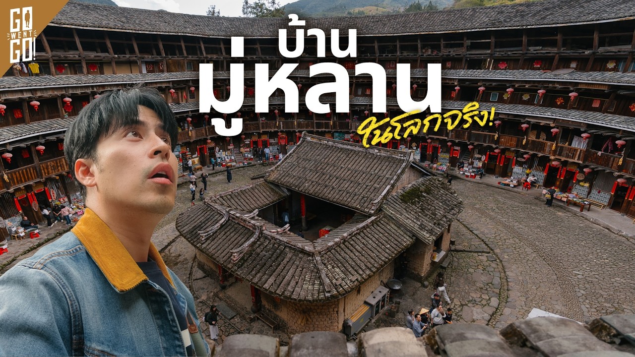 เชื่อหรือไม่? Fujian Tulou หมู่บ้านทรงประหลาด ที่อเมริกาคิดว่าเป็น 