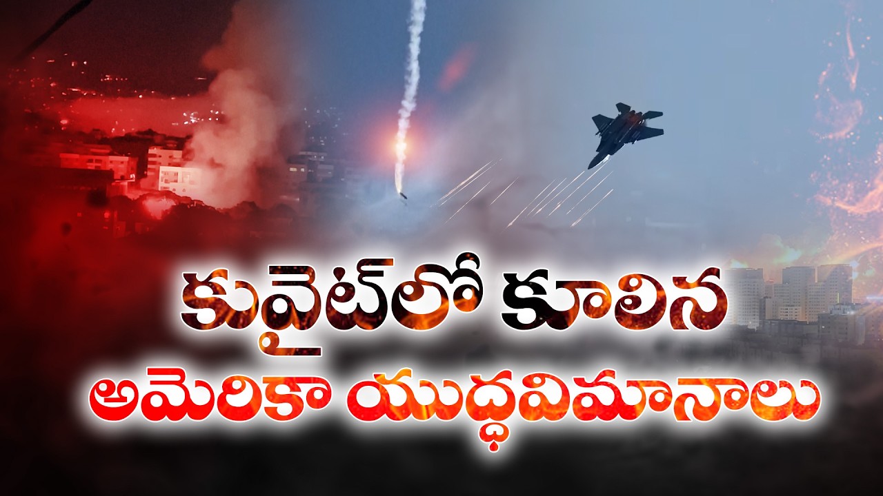 3 US Fighter Jets Crash in Kuwait |  కువైట్‌లో కూలిన 3 అమెరికా యుద్ధ విమానాలు