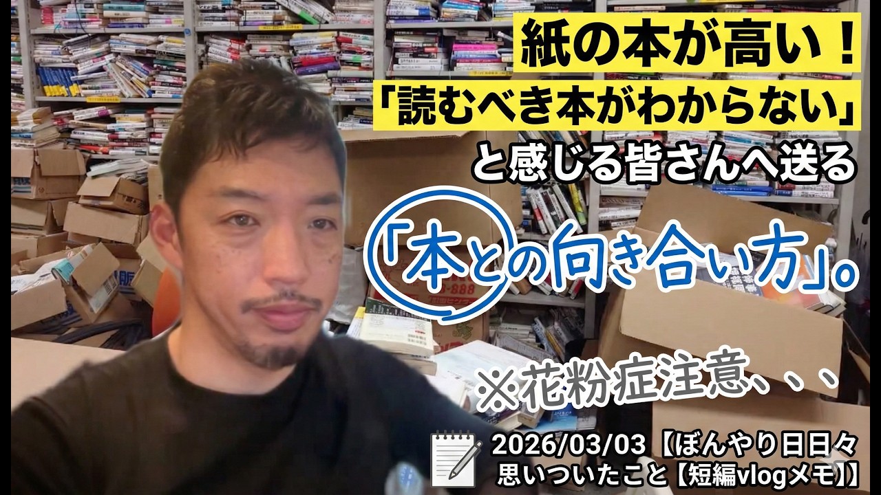 「紙の本が高い！」「読むべき本がわからない」と感じる皆さんへ送る「本との向き合い方」。 ※花粉症注意、、、2026/03/03【ぼんやり日々思いついたこと【短編vlogメモ】】