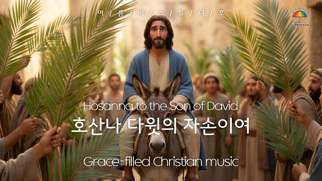 호산나 다윗의 자손이여💙Hosanna to the Son of David