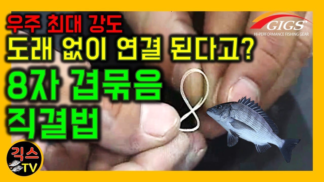 [바다낚시 팁 #2] 이성규 대표의 최강 직결매듭법, 도래없이 원줄과 목줄을 연결하는  '8자 겹묶음 직결매듭'