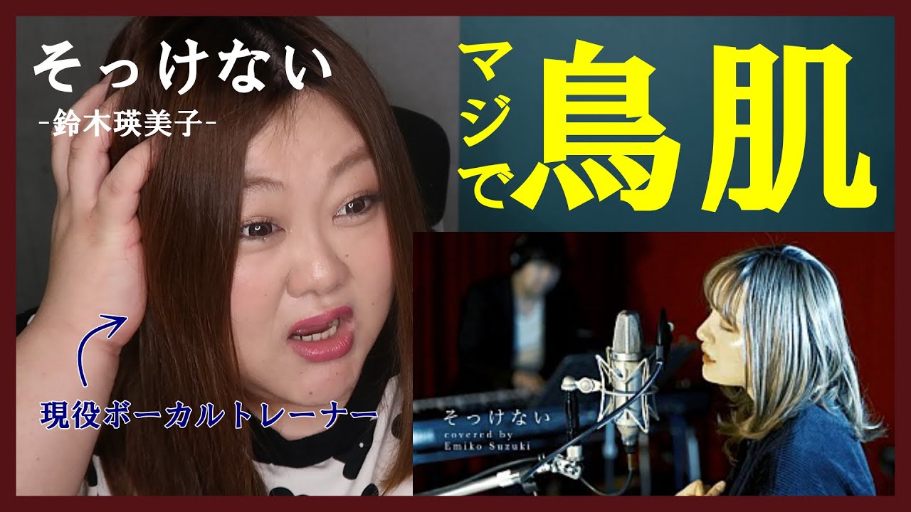 鳥肌エグすぎ！【歌声分析】 ′鈴木瑛美子 - そっけない′ REACTION