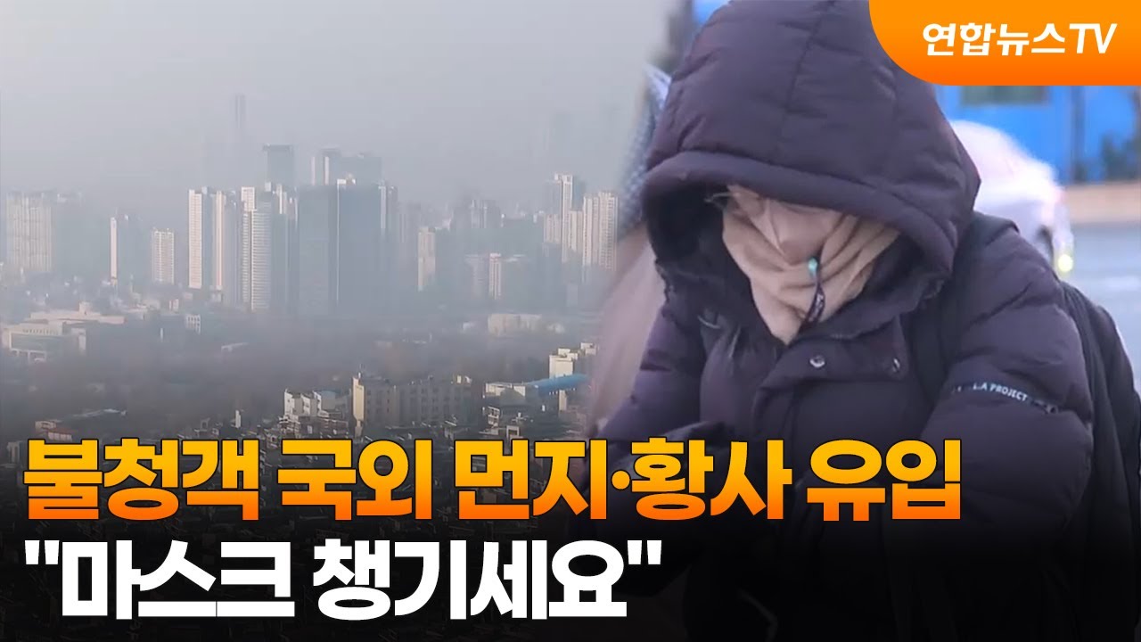 불청객 국외 먼지&middot;황사 유입&hellip;