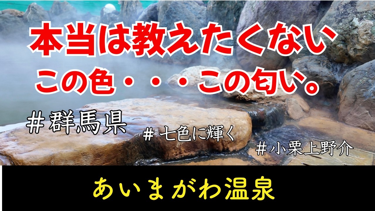 群馬県倉渕町のあいまがわ温泉｜草津箱根級の濃さと言われ茶褐色で油の匂いがする不思議な湯｜