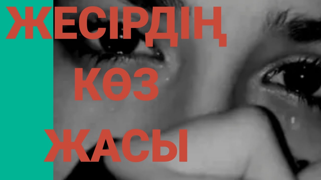 ЖЕСІРДІҢ КӨЗ ЖАСЫ