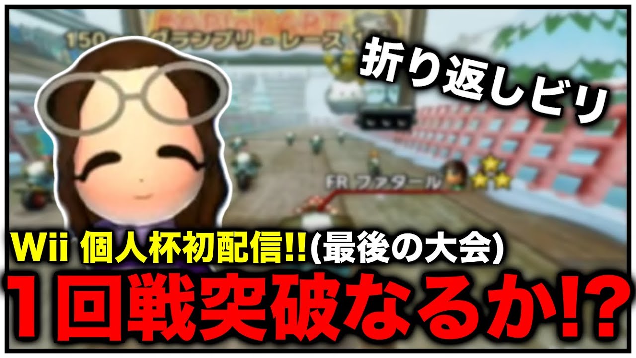 【個人杯】1回戦突破なるか!?【マリオカートWii】【もやし切り抜き】 2023/10/29