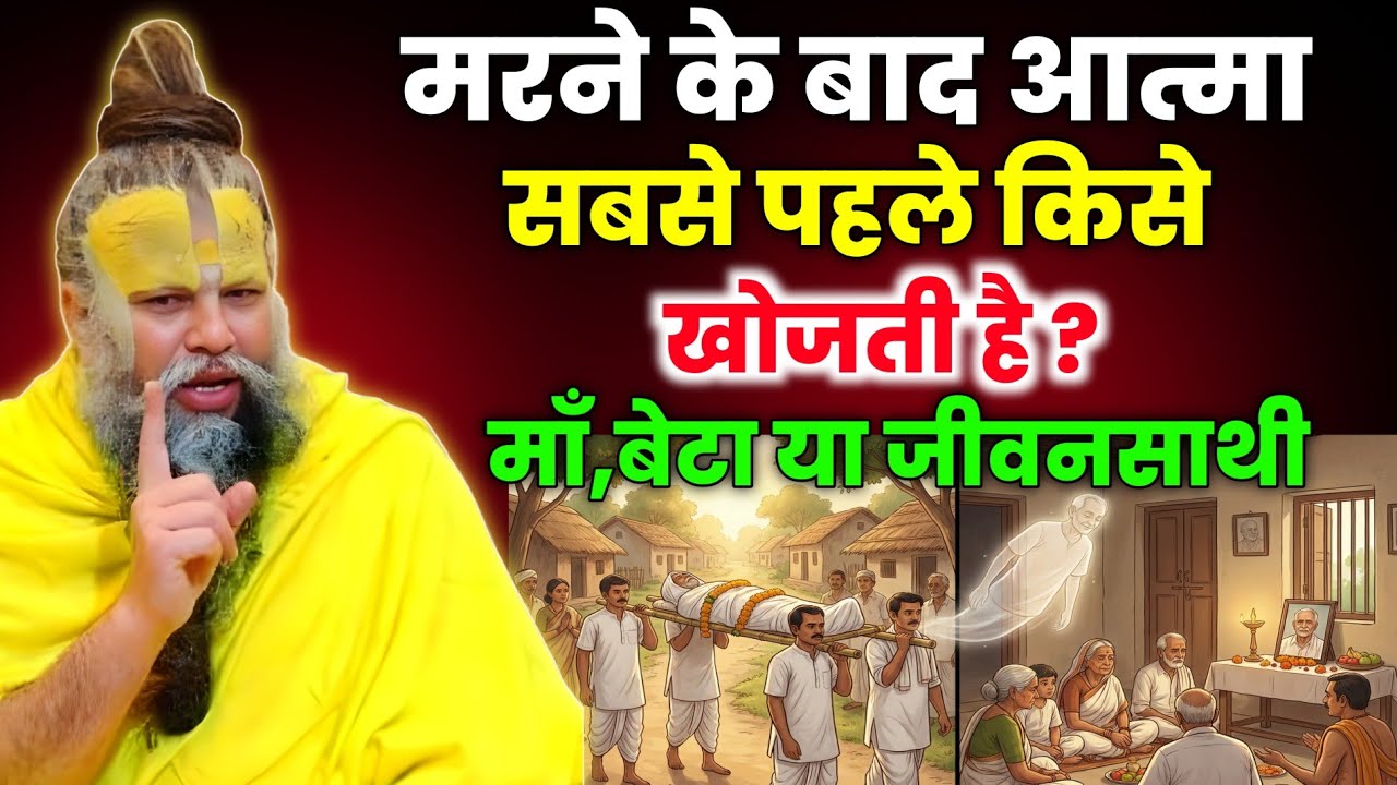 मरने के बाद आत्मा सबसे पहले किसे खोजती है? जानकर होश उड़ जाएंगे - अवश्य सुने। Premanand ji maharaj 