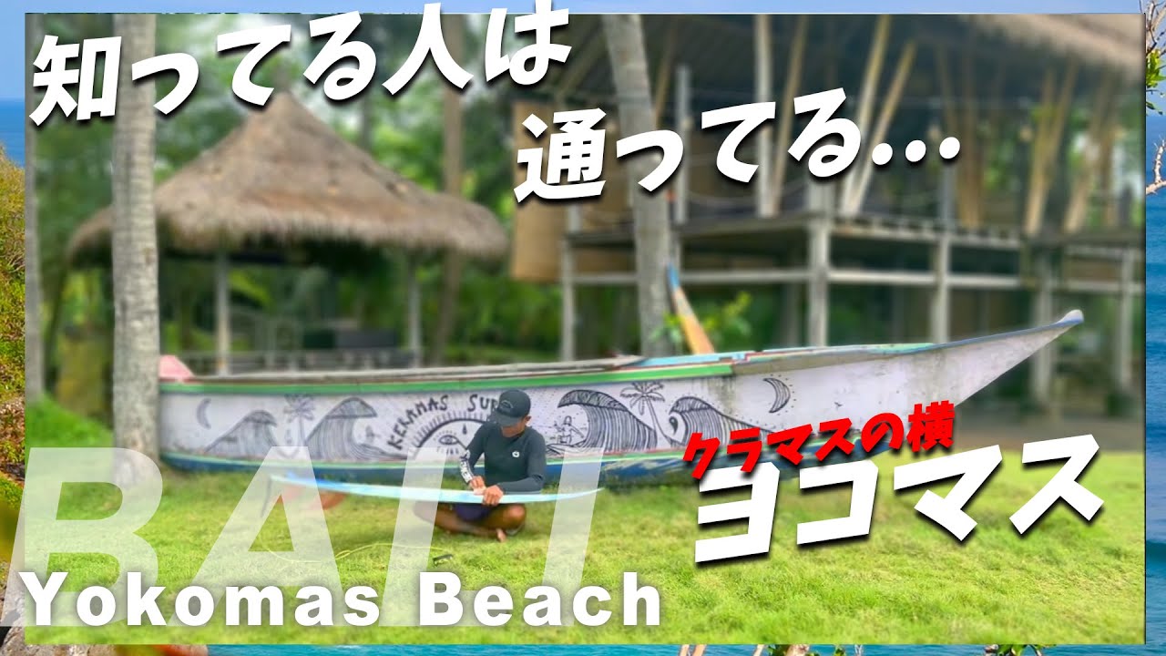 知っている人は通ってる。バリ島のヨコマス【バリ島 サーフィン】Yokomasu, Bali island