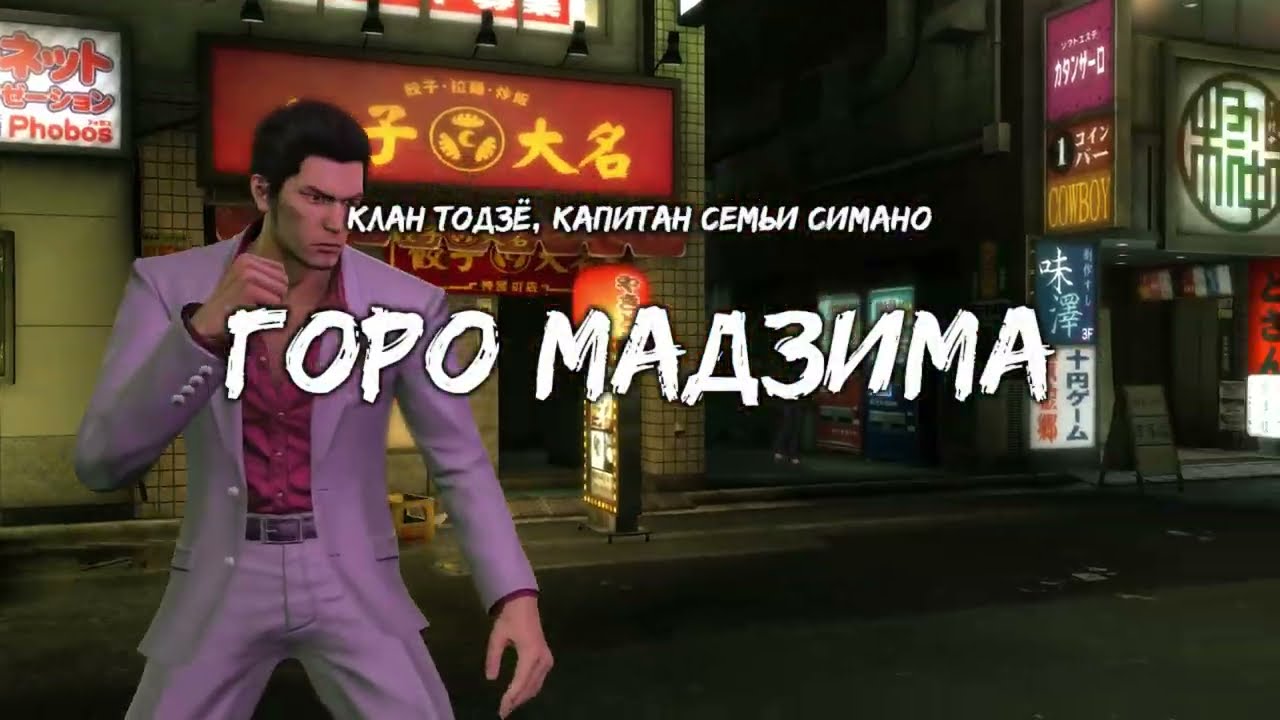 Yakuza Kiwami mod - Кирю Казума vs Горо Мадзима (Мадзима Боец)
