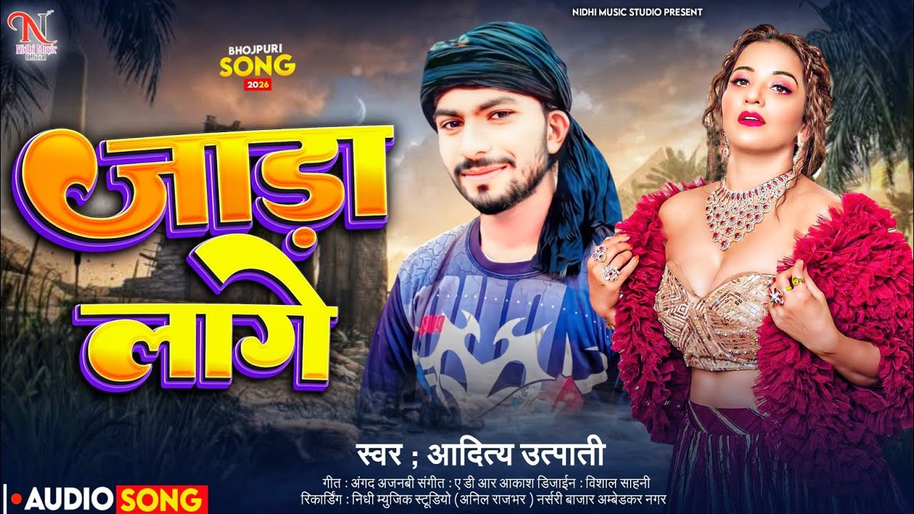 #Video||जाड़ा लागे || Aditya Utpati || Bhojpuri Song || 2026 ka Hit song
