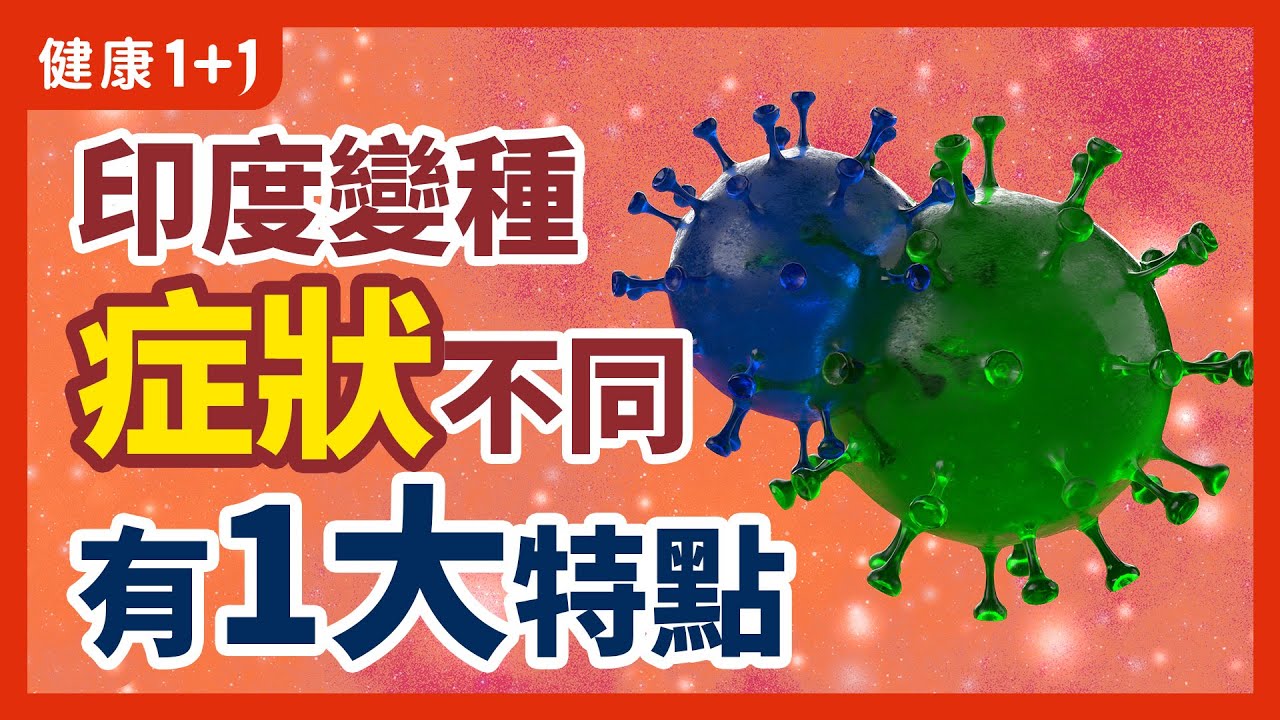 Delta變種 是否會掀起下一波 疫情 ？ | 全球 變種病毒 的最新情況 | 變種是怎樣的變種？是否值得我們警惕？ | 健康1+1