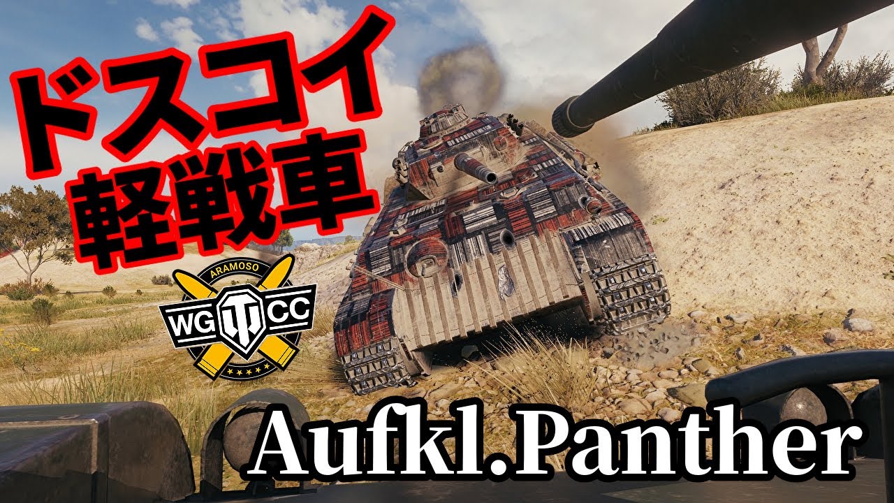 【WoT:Aufklärungspanzer Panther】ゆっくり実況でおくる戦車戦Part1317 byアラモンド