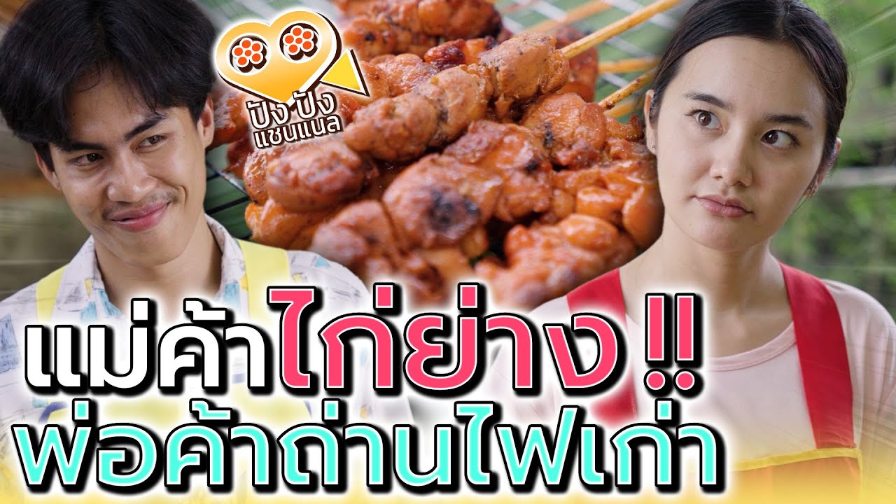 แม่ค้าไก่ย่าง..ถ่านไฟเก่า !! กับนังพ่อค้าหมูปิ้ง (ละครสั้น) - ปัง ปัง แชนแนล
