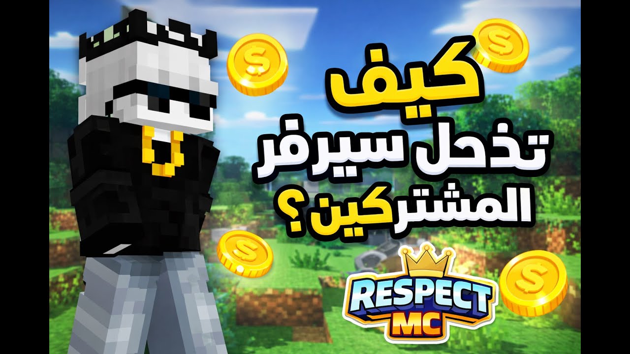 سيرفر المشتركين#5 : كيف تجيب فلوس في السيرفرنا 🤑💸
