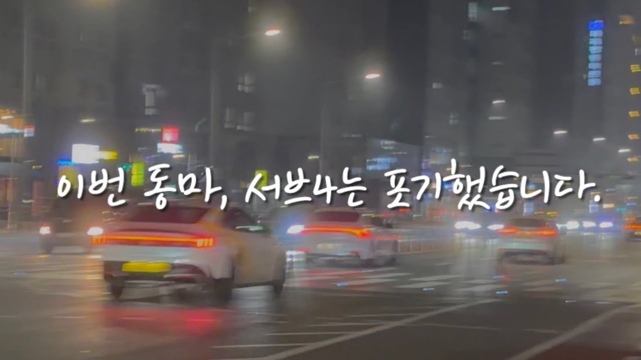 서브4, 포기했습니다