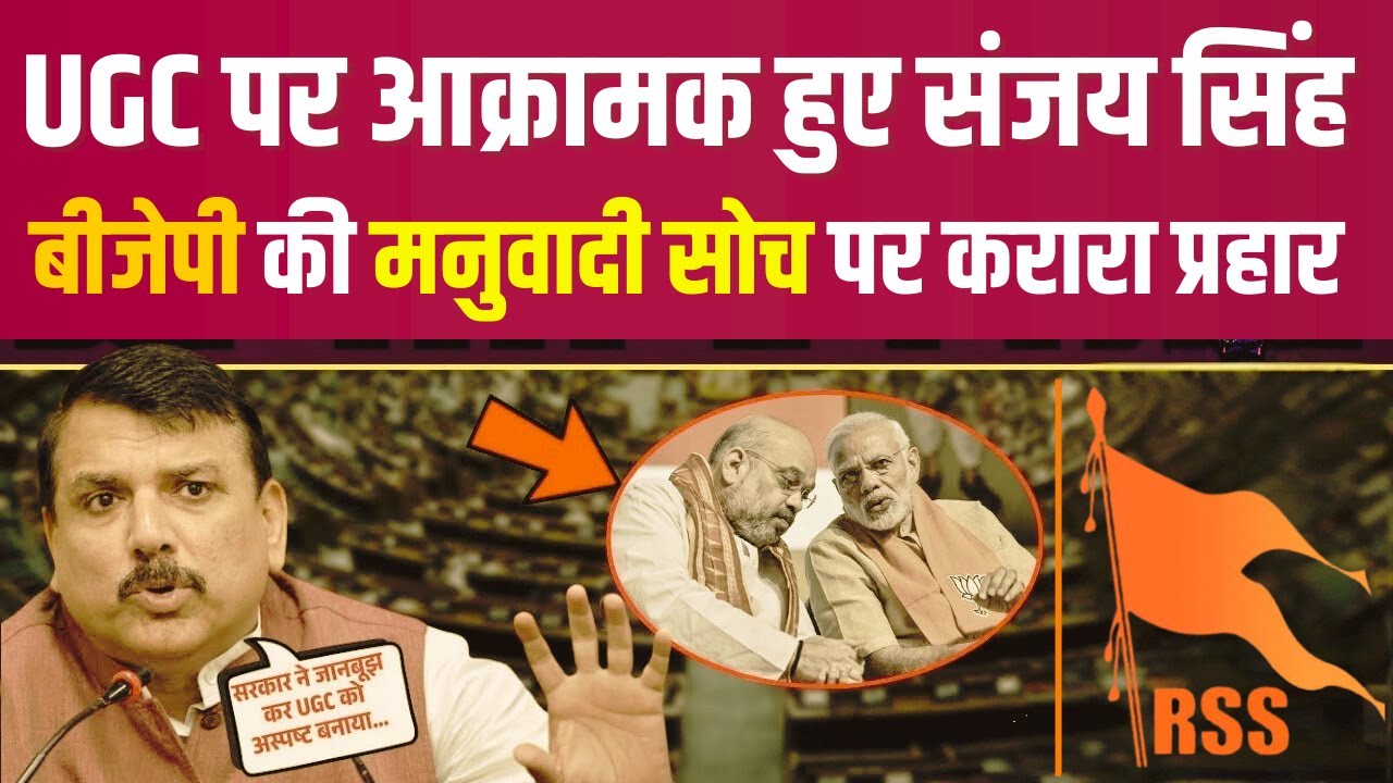 UGC विवाद पर भडके संजय सिंह | BJP की SC-ST-OBC विरोधी सोच को किया बेनकाब #ugc #sanjaysingh #bjp