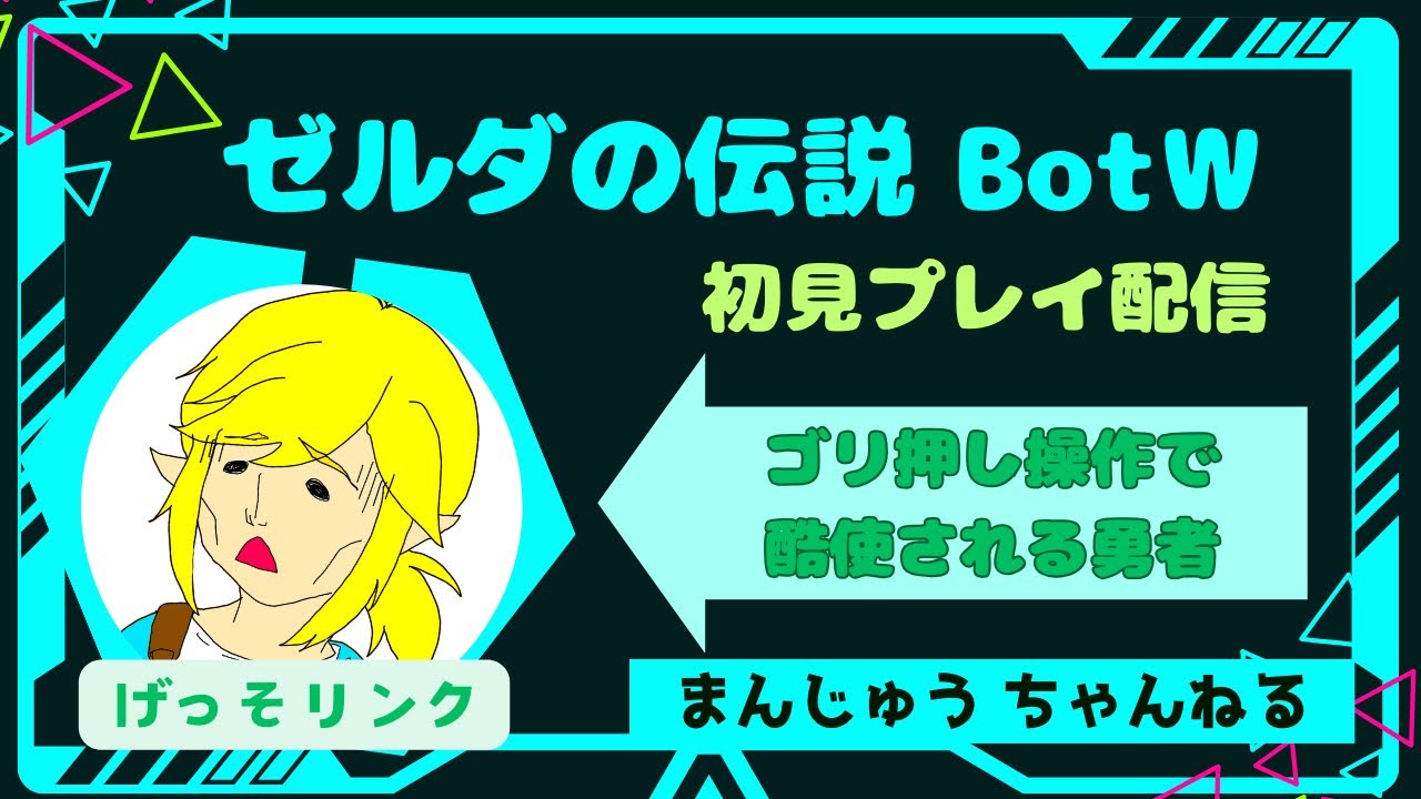 【BotW】リンクをゴリ押し操作で酷使する、ブレワイ初見プレイ【Part1】