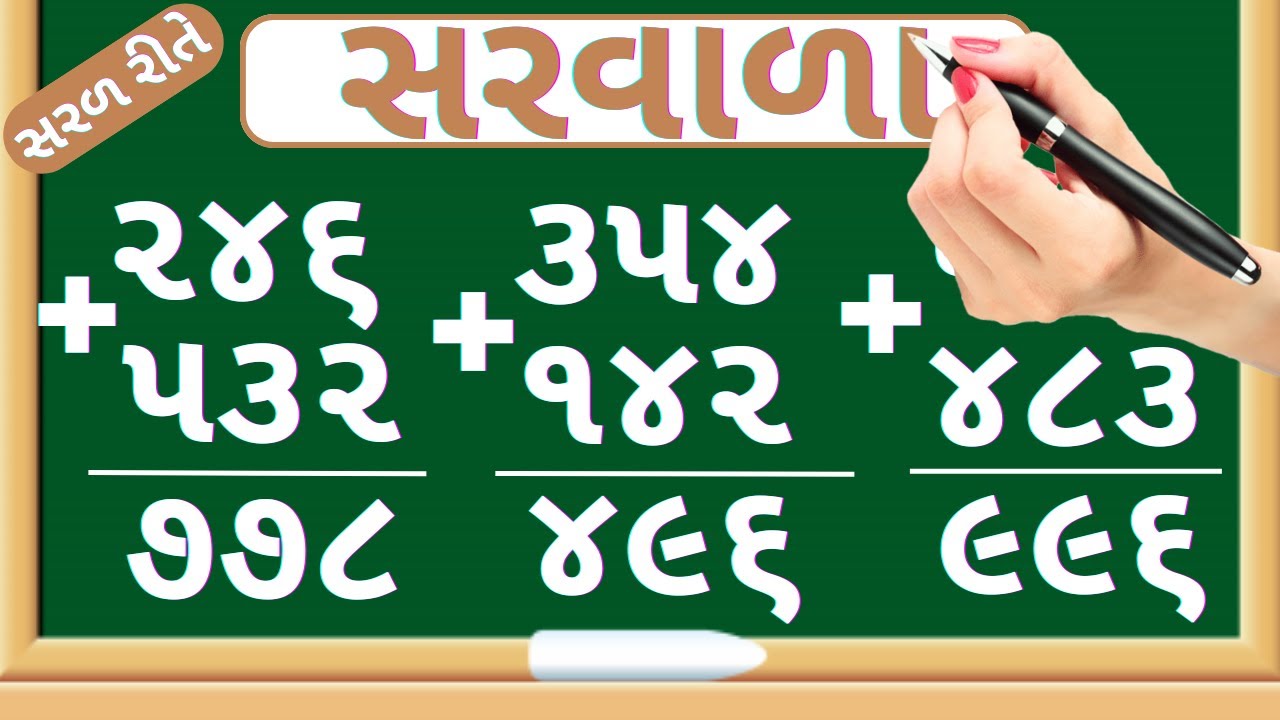 સરવાળા | Sada saravala | Tran ank na sarvala | Addition of three digit number | Maths In Gujarati