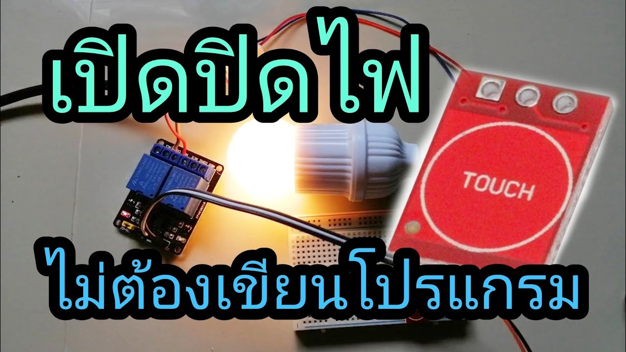 รีวิวโมดูลสวิตช์​สัมผัส​ TTP223 และทดลองต่อใช้งานเพื่อเปิด​ ปิดหลอดไฟ​ | JAKK DIY