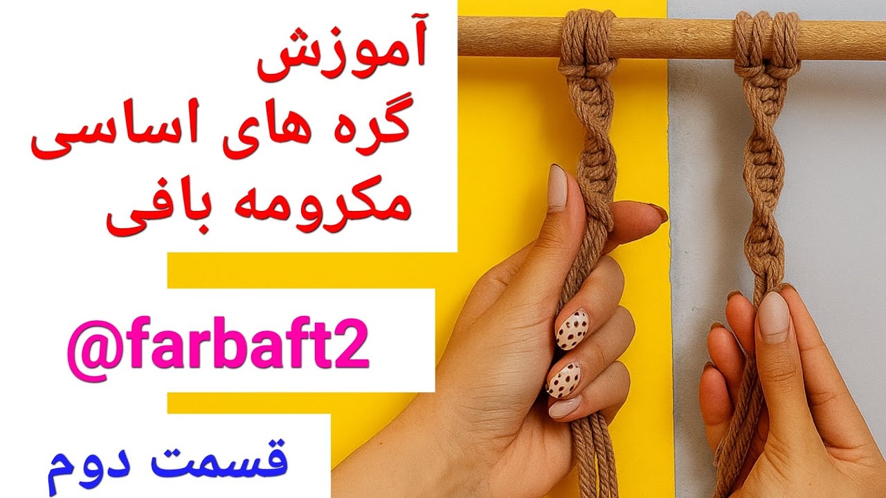 آموزش صفر تا صد مکرومه بافی/گره های اصلی مکرومه بافی/قسمت دوم