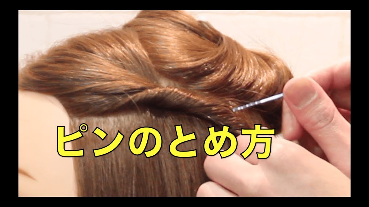 【ヘアアレンジ】ピン『アメリカピン』の留め方、使い方 【札幌 美容室】