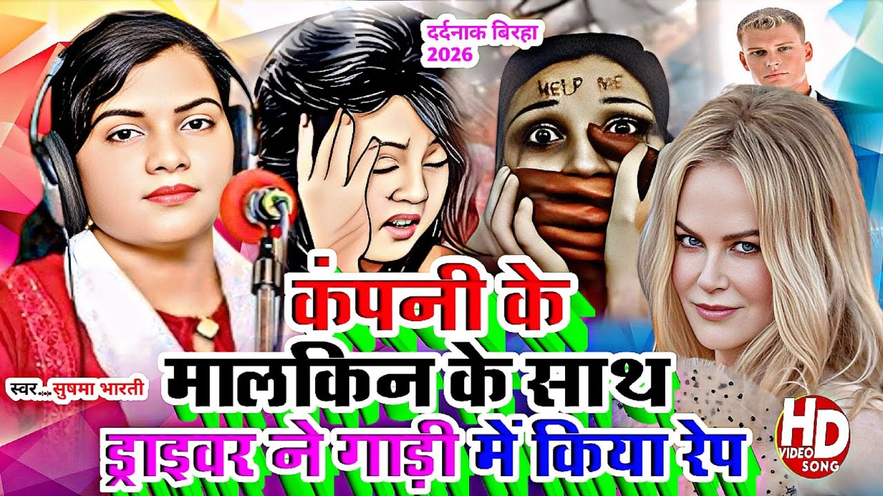 #Birha- महिला मैनेजर के साथ ड्राइवर ने कार में किया रेप# Gayika Sushma Bharati#New Birha_2026
