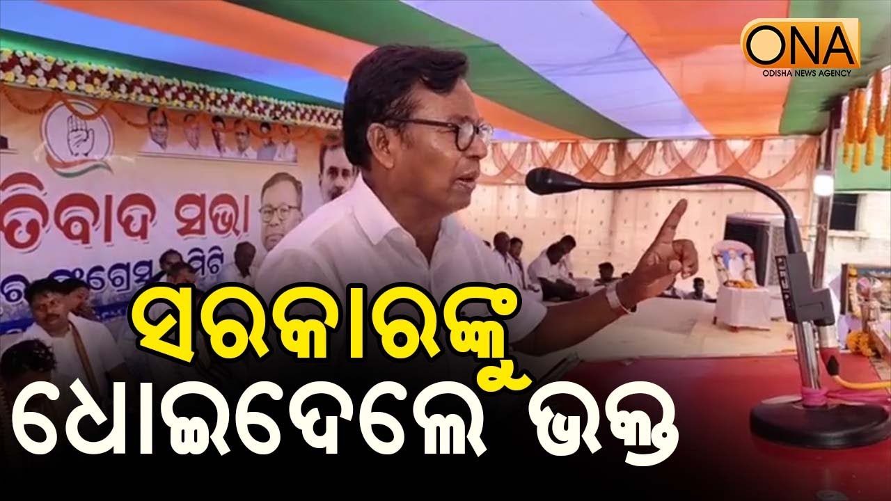 Bhakta Das Criticized Odisha Government  || ONA KHABAR ||