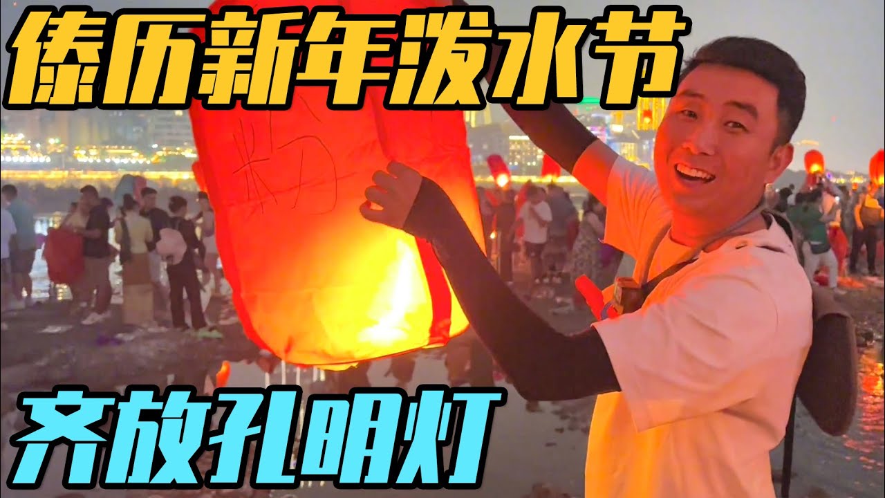 1385傣历新年，万人狂欢泼水节，万人齐放孔明灯，飞机全线停航【家和远方的旅行】