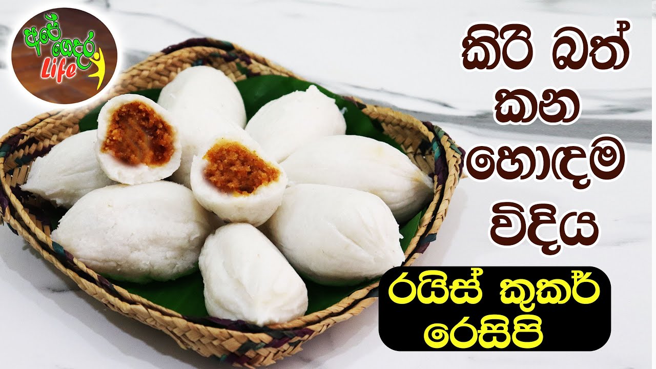 ඉඹුල් කිරිබත් රයිස් කුකර් එකේ හදමු | Imbul Kiribath - Rice cooker recipe