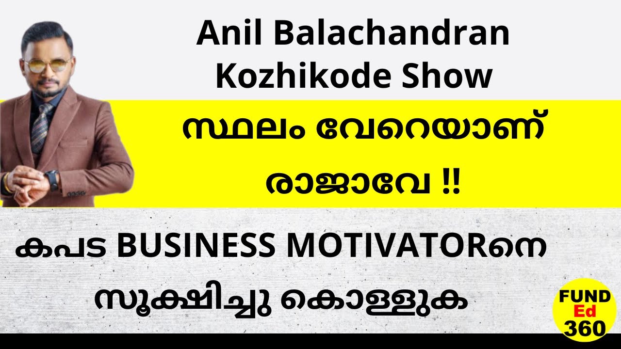 യുവ സംരംഭകർ ഇത്തരക്കാരെ സൂക്ഷിക്കുക | Why Calicut Event Was A Disaster? Anil Balachandran