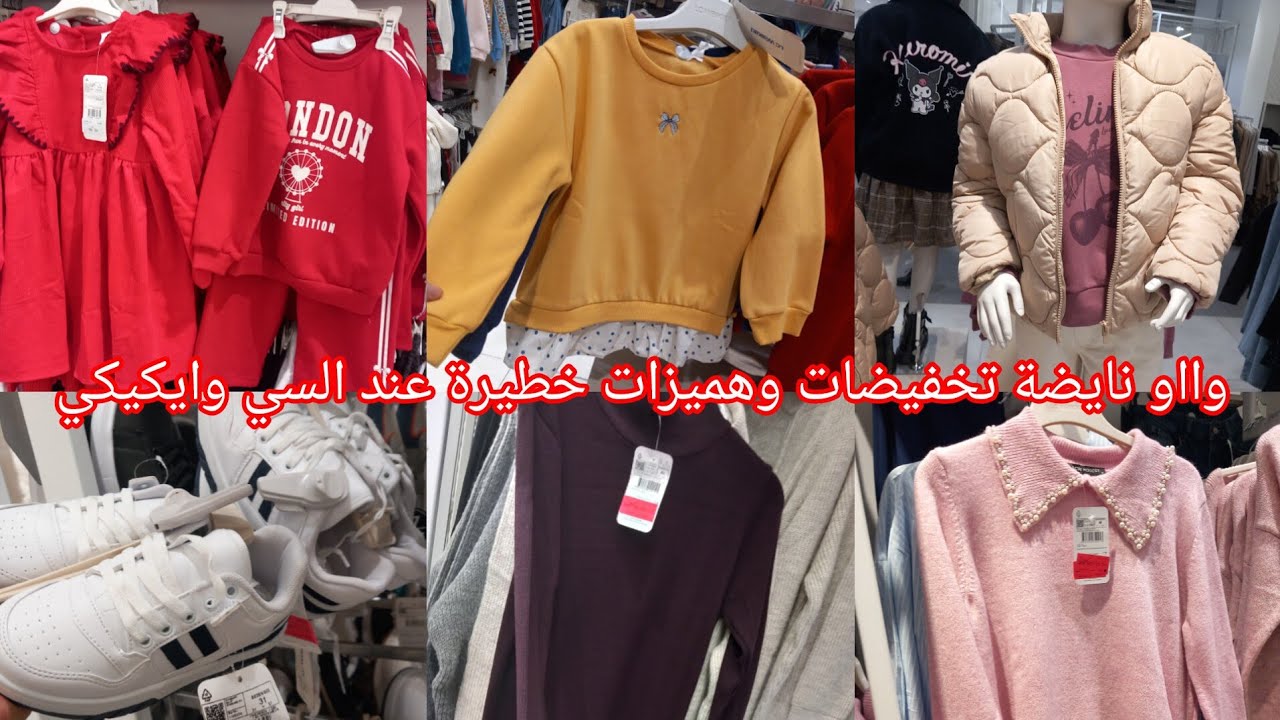 وااو نايضة تخفيضات خطييرة عند💥السي وايكيكي💥عروض وجديد الهبال في ملابس الأطفال والكبار👌👍