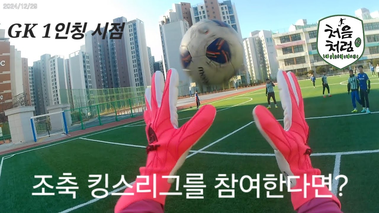 동호인 골키퍼가 도블락 조축 킹스리그를 참여한다면??(골키퍼 선방 모음 1인칭 시점)