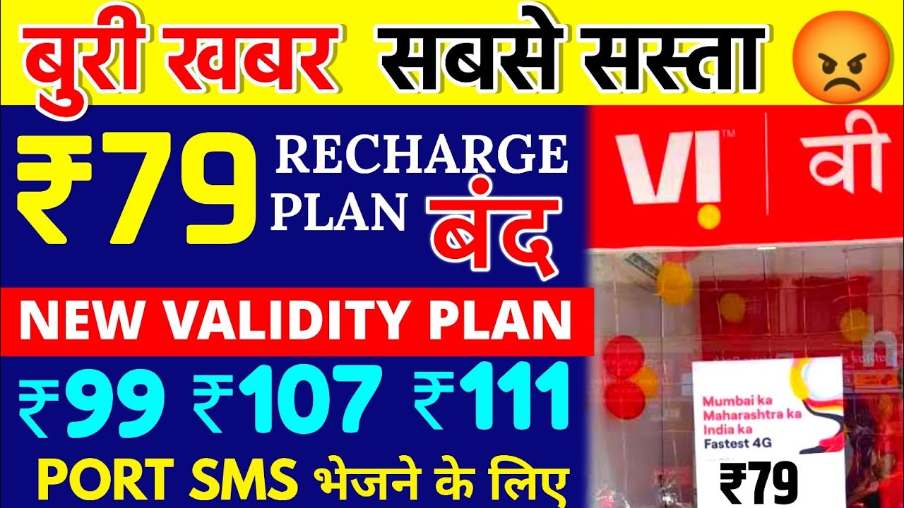 79 Recharge बंद Vi बुरी खबर Sabse Sasta Recharge Band New Validity Plan ₹99 ₹107 ₹111 Port SMS Send