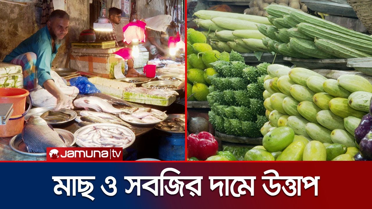 সবজি ও মাছের দামে নেই স্বস্তি; নিম্নবিত্তের নাগালের বাইরে সবজি | Vegetable Bazar | Jamuna TV