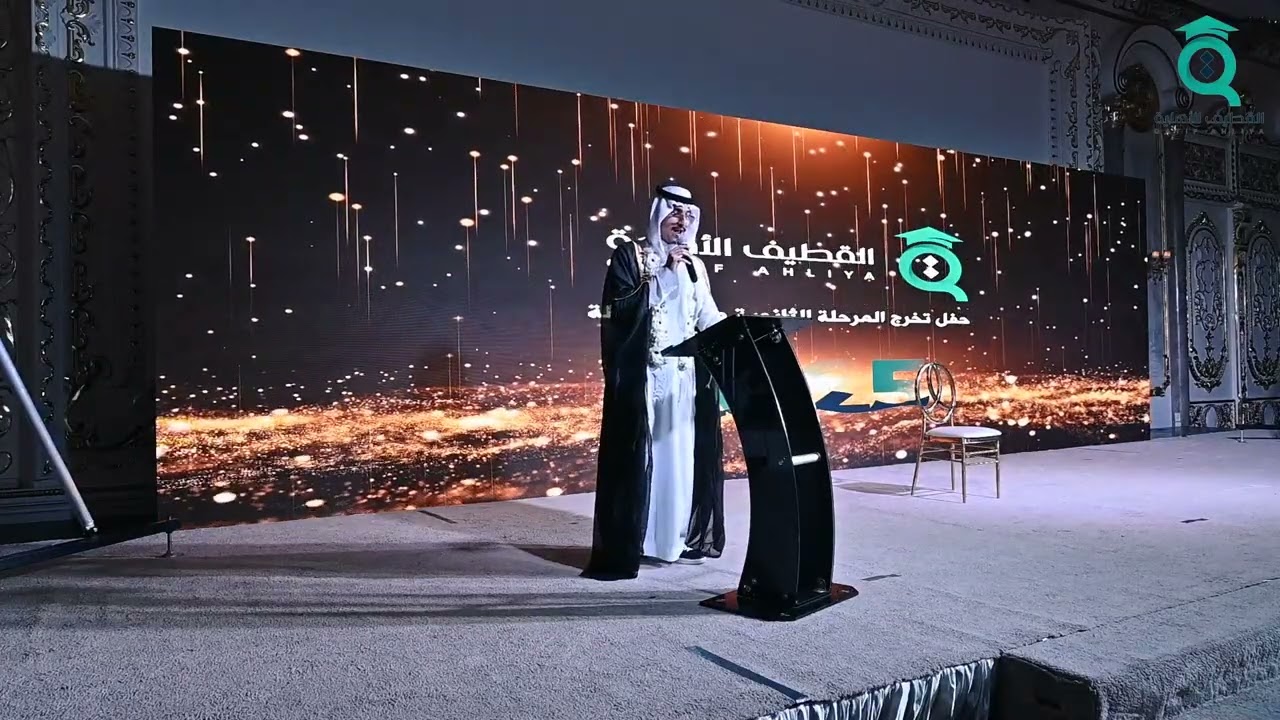 حفل تخرج طلاب مدرسة القطيف الأهلية المرحلة المتوسطة والثانوية  1446 هجري   الدفعة 25