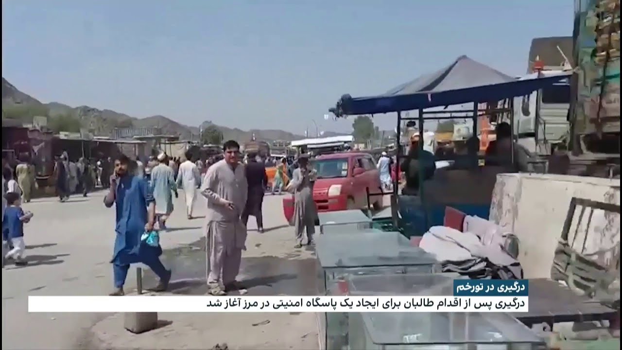 درگیری مسلحانه در تورخم