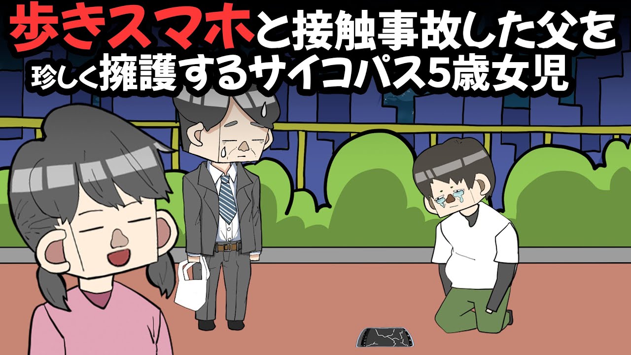 歩きスマホと接触事故した父を珍しく擁護するサイコパス５歳女児【アニメ】
