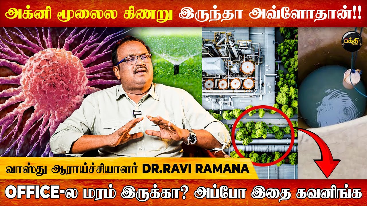என்னது cancer வரதுக்கு காரணம் வாஸ்துவா 😨😨!! வாஸ்து ஆராய்ச்சியாளர் Dr. Ravi Ramana