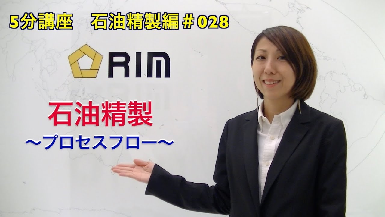 【基礎からわかる5分講座】　石油精製編#028 石油精製〜プロセスフロー〜