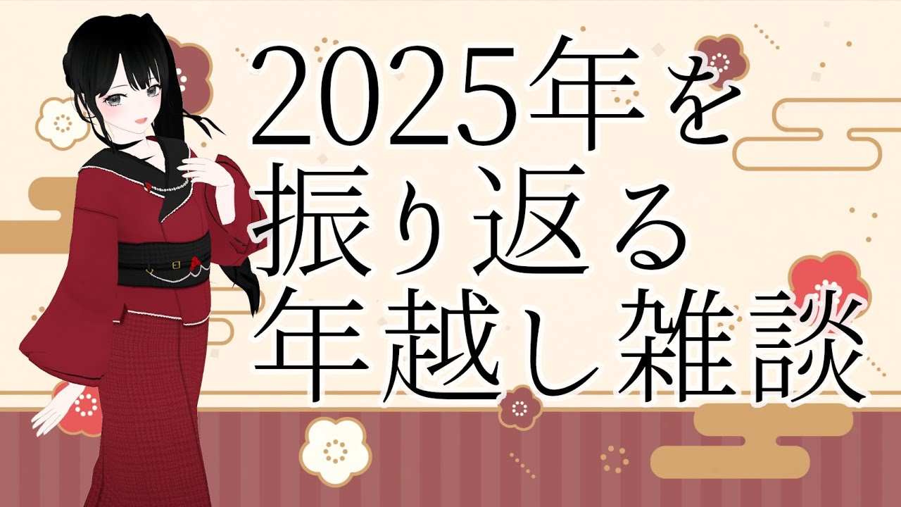 【雑談】2025年を振り返る雑談をしつつ年越しする！雑談歓迎！