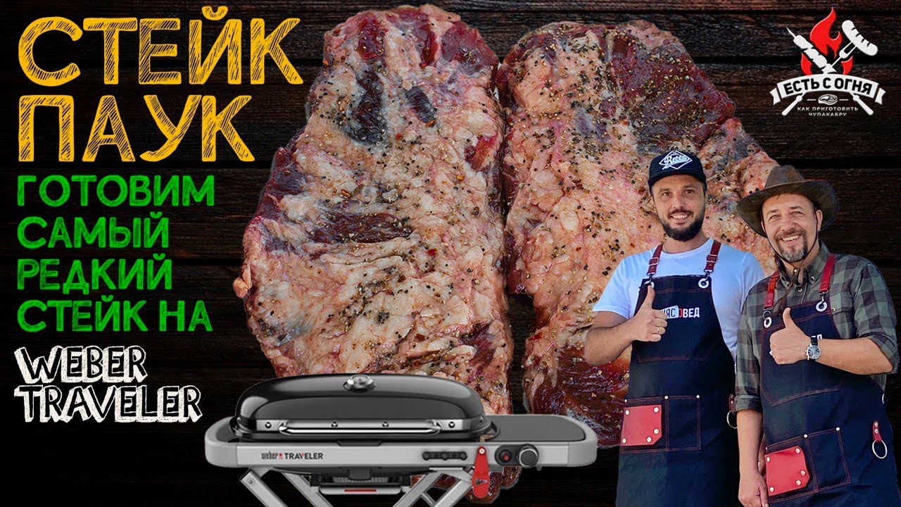 Стейк паук на газовом гриле Weber Traveler
