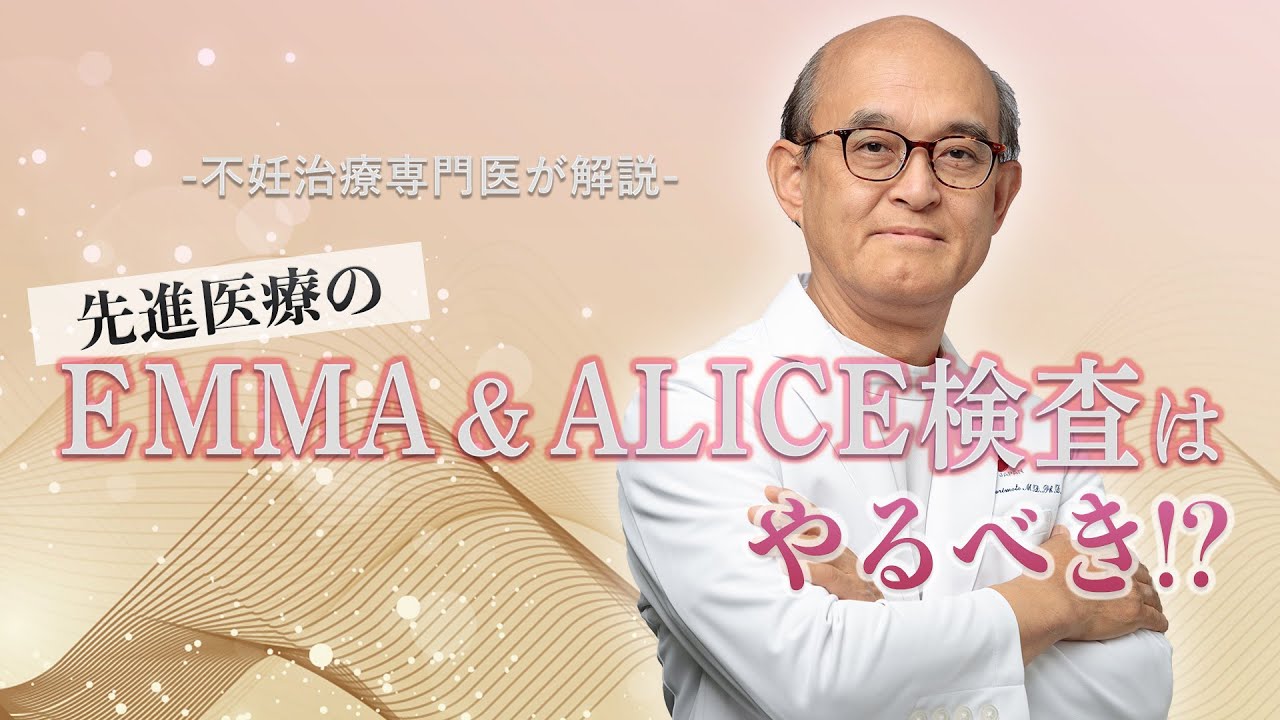 不妊治療の専門医が徹底解説！〜先進医療のEMMA &ALICE検査はやるべき！？〜